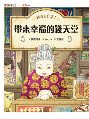 cover image of 神奇柑仔店1